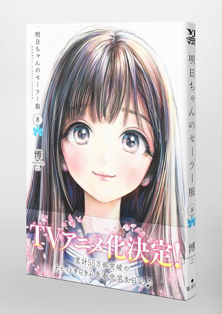 明日ちゃんのセーラー服　1~8巻　初版　未開封　店舗特典　多数 明日ちゃんのセーラー服 1~8巻 初版 未開封 店舗特典 多数 原作情報